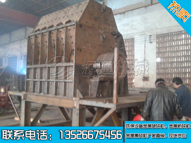 金屬破碎機(jī)生產(chǎn)現(xiàn)場(chǎng)